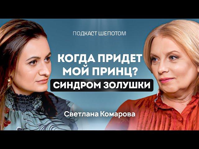 Как не быть жертвой? Золушка, хорошая девочка и мама своему мужу. Светлана Комарова / ШЕПОТОМ