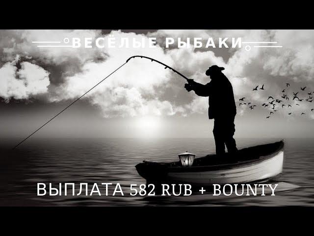 Весёлые рыбаки (fun-fishermen.org) отзывы 2020, обзор, mmgp, Выплата 582 RUB + BOUNTY