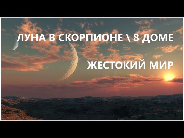 ЛУНА В СКОРПИОНЕ\ В 8 ДОМЕ