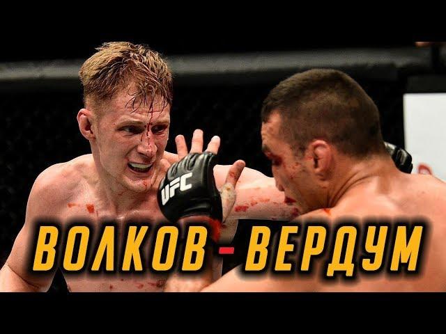 АЛЕКСАНДР ВОЛКОВ vs  ФАБРИСИО ВЕРДУМ – полный обзор боя