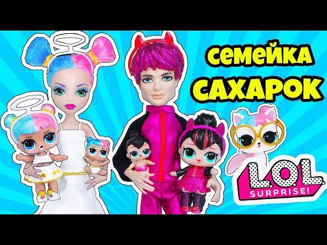 СЕМЕЙКА САХАРОК Куклы ЛОЛ Сюрприз! Мультик SUGAR LOL Families Surprise Распаковка КАПСУЛЫ АНДЕР ВАПС