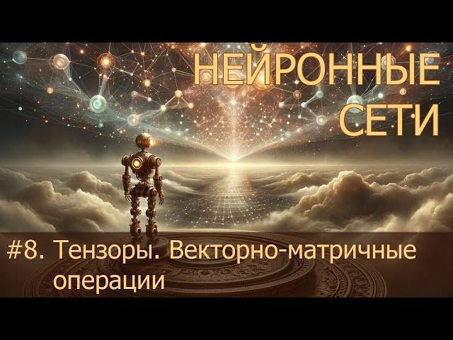 #8. Тензоры. Векторно-матричные операции | Нейросети на PyTorch