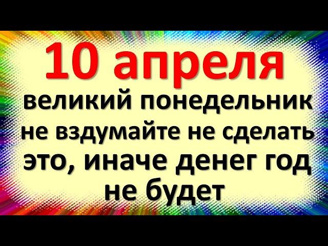 10 апреля Великий Понедельник, Иларионов день. Что нельзя делать. Народные традиции и приметы