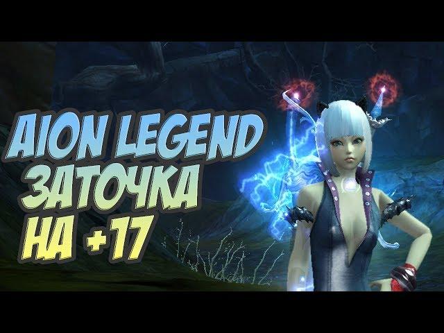 AION LEGEND, точка  на +17