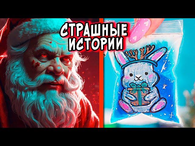 УЖАСНЫЙ САНТА  и СТРАШНЫЕ истории. СТРАШИЛКИ в реальной жизни