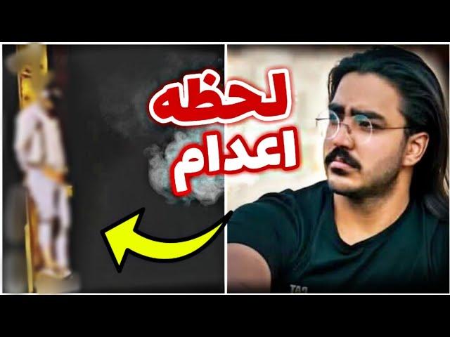 اولین فیلم از لحظه اعدام مجیدرضا رهنورد  مجید رضا رهنورد