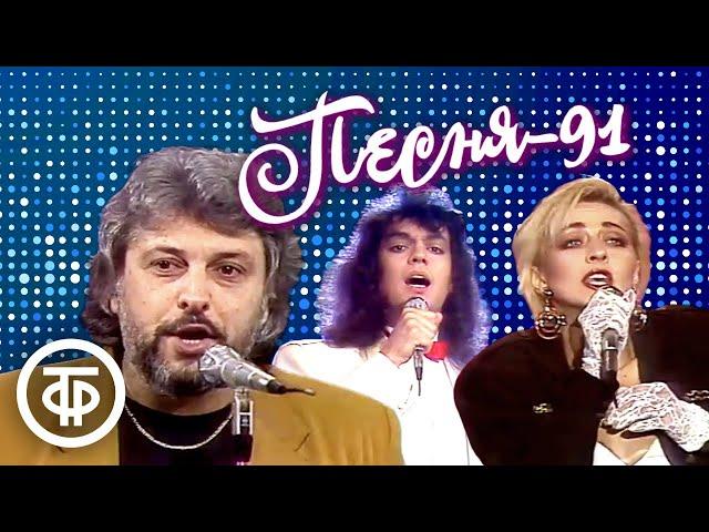 Песня - 91. 1 часть (1991)