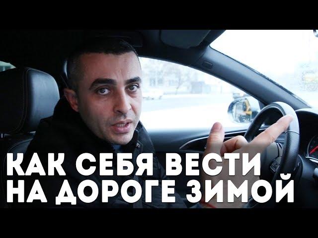 Как ездить в снег и гололед? Советы по вождению автомобиля зимой.