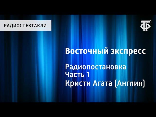 Агата Кристи. Восточный экспресс. Радиопостановка. Часть 1