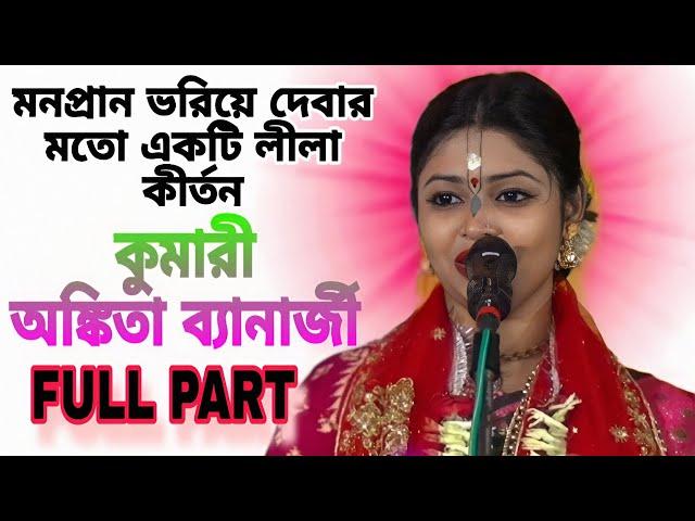 অঙ্কিতা ব্যানার্জীর অপরূপ একটি লীলা কীর্তন, full part kirtan. Ankita banarjee kirtan.