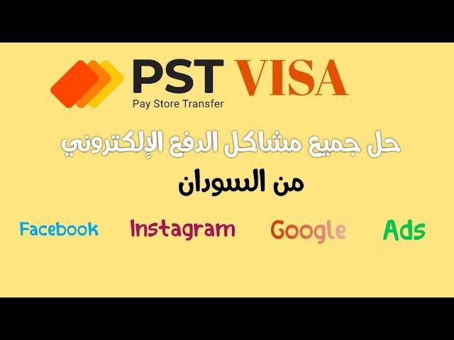 كيفية الحصول على بطاقة Visa بالدولار من السودان 2024 | PST Visa