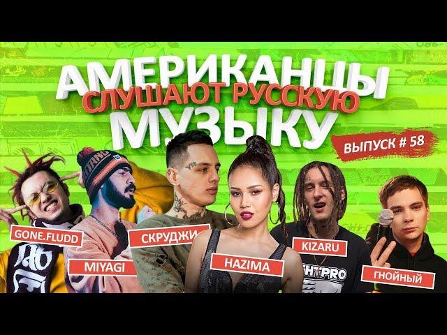 Американцы Слушают Русскую Музыку #58 MiyaGi, СКРУДЖИ, НАZИМА, KIZARU, GONE.Fludd, MORGENSHTERN