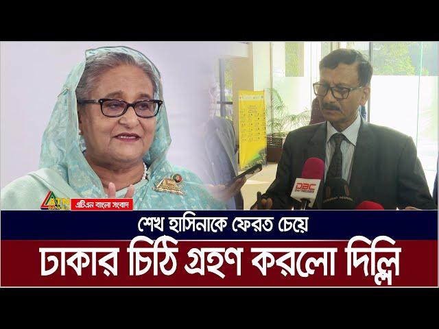 শেখ হাসিনাকে ফেরত চেয়ে ঢাকার চিঠি গ্রহণ করলো দিল্লি | ATN BANGLA