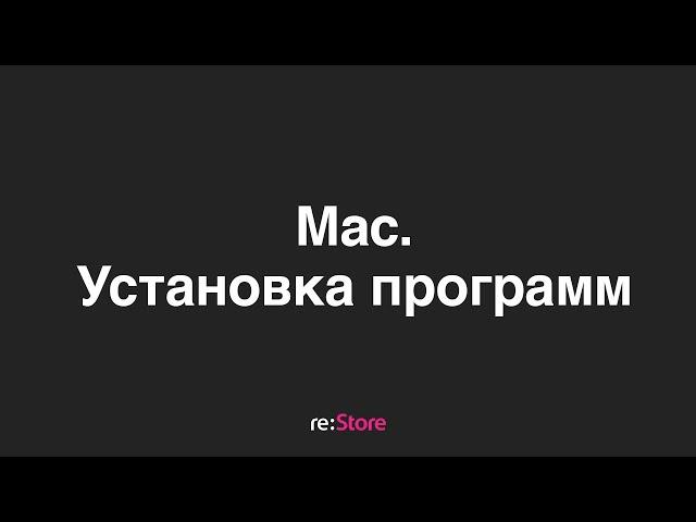 Установка программ на MacOS