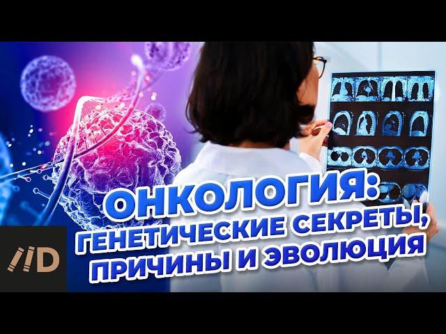 Онкология: генетические секреты, причины и эволюция