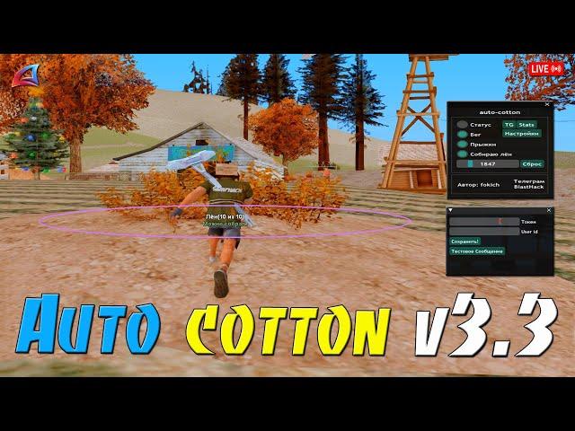 AUTO COTTON 3.3 - БОТ НА ФЕРМУ ЛЬНА И ХЛОПОКА ДЛЯ ARIZONA RP / ФАРМИМ ДЕНЕЖКИ БОТОМ В GTA SAMP