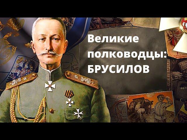 ПРЕМЬЕРА 2020! Великие полководцы: БРУСИЛОВ. Документальный фильм, новинка