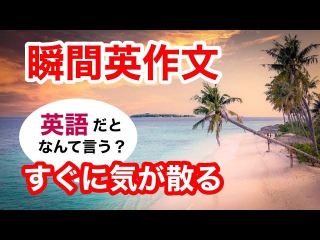 瞬間英作文350　英会話「すぐに気が散る」英語リスニング聞き流し