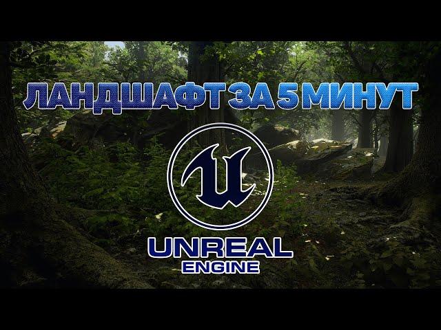 LANDSCAPE in 5 MINUTES! | UNREAL ENGINE | CREATING A LANDSCAPE