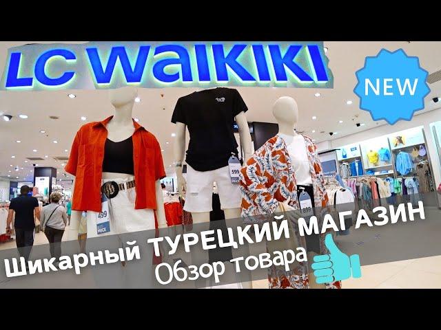 LC WAIKIKI - Шикарный ТУРЕЦКИЙ МАГАЗИН! Обзор товара!