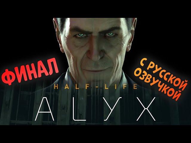 Half-Life ALYX Концовка с русской озвучкой(Финал) VR Quest 3