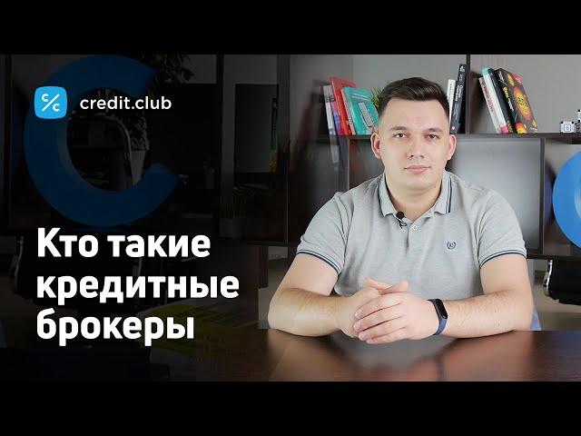 Кто такие кредитные брокеры? Стоит ли обращаться?