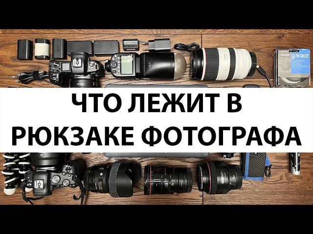 Что лежит в рюкзаке репортажного фотографа?