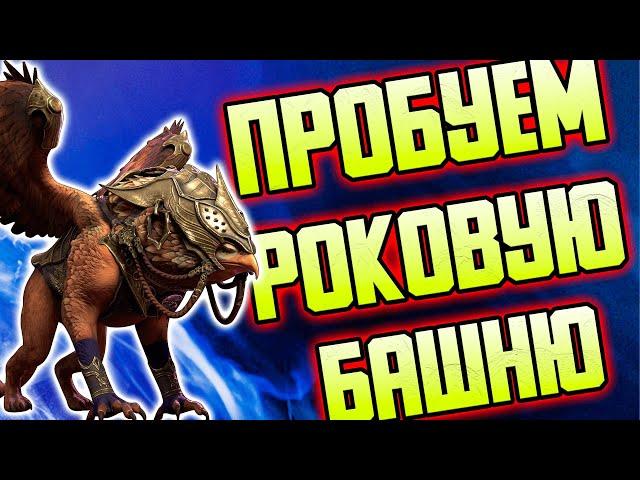 Пробуем РОКОВУЮ БАШНЮ на новом аккаунте. Дневник рейдера #7 RAID: Shadow Legends