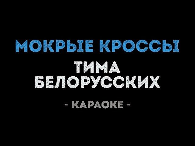 Тима Белорусских - Мокрые кроссы (Караоке)