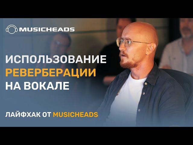 Musicheads Лайфхак: реверберация на вокале