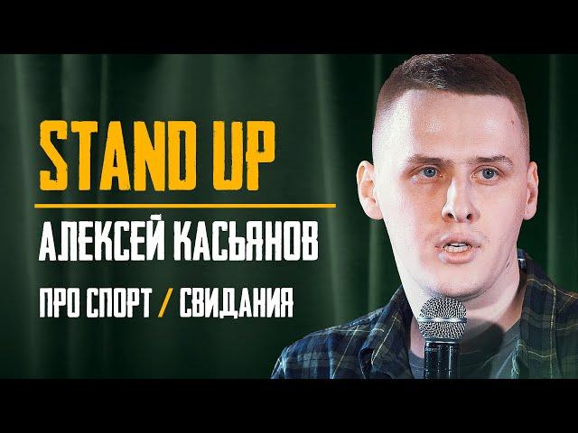 Стендап | Алексей Касьянов | Про спорт и свидания