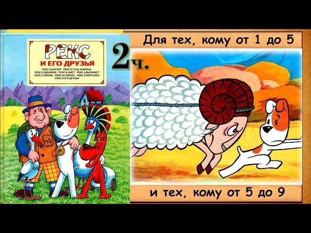 Рекс и АИСТ. Рекс-АЛЬПИНИСТ. (Я.Кроликова) - читает бабушка Лида.