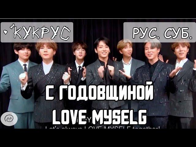 [РУС СУБ] BTS  LOVE MYSELF // Сообщение к годовщине // Campaign 2nd Anniversary Message