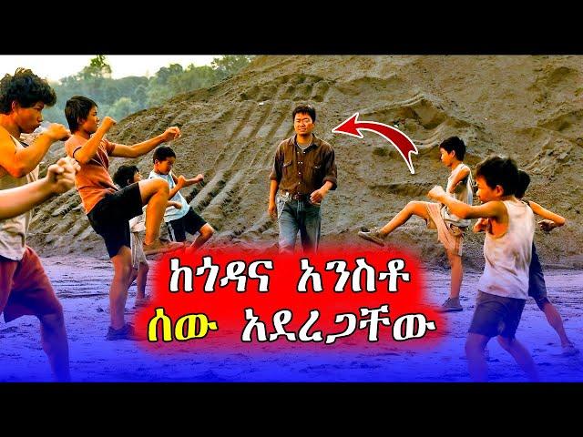 የሚፈሩ ሌቦች ነበሩ ሰው አደረጋቸው  | Mert Films - ምርጥ ፊልም