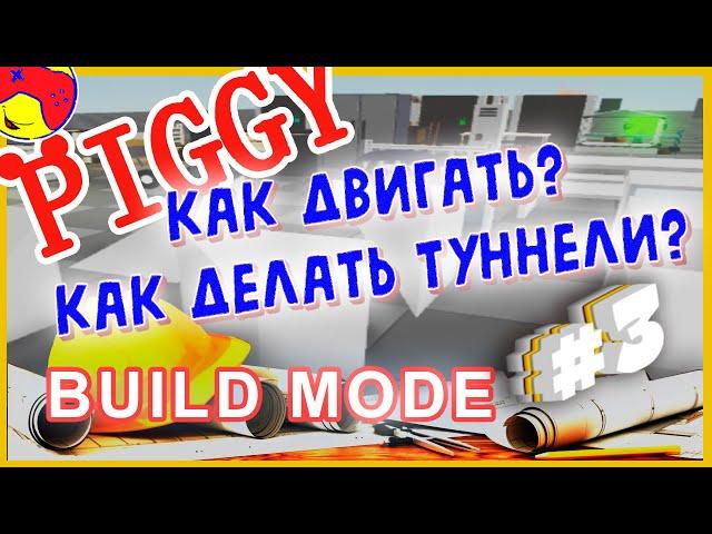 PIGGY Build Mode Слоты записи! Где молоток? ответы на вопросы стройка  в пигги роблокс roblox