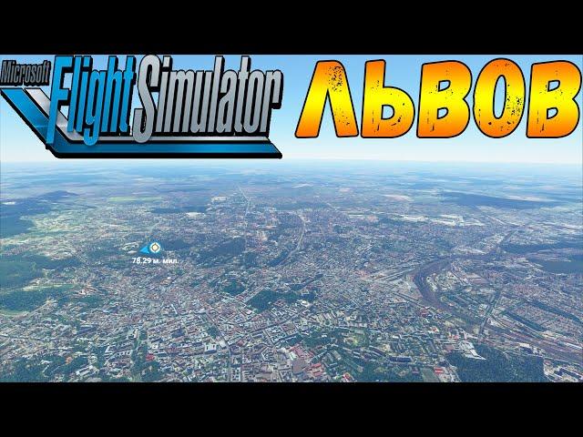 ЛЬВОВ В MICROSOFT FLIGHT SIMULATOR 20