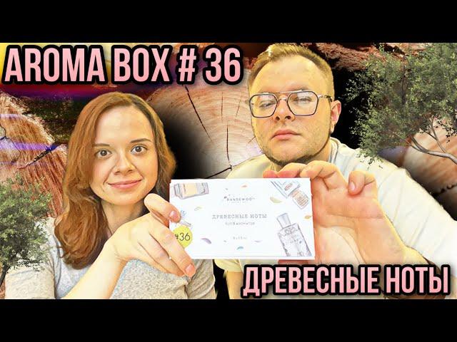 ДРЕВЕСНЫЕ НОТЫ 🪵 AROMABOX 36 RANDEWOO 