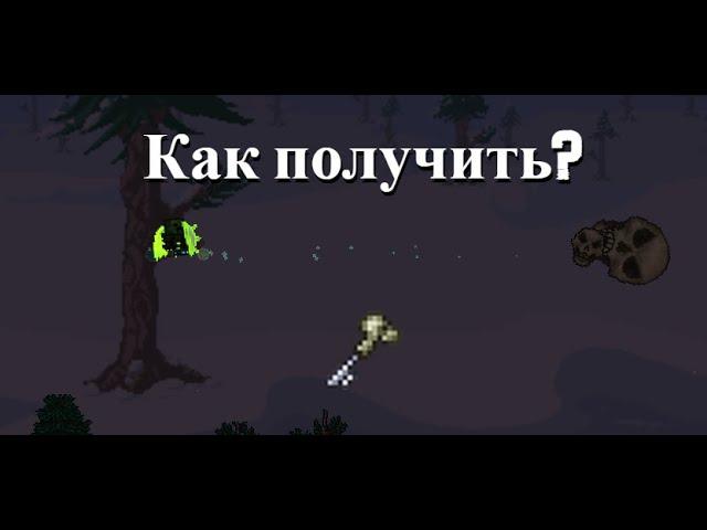 Как получить костяной ключ в Террарии? | Terraria |