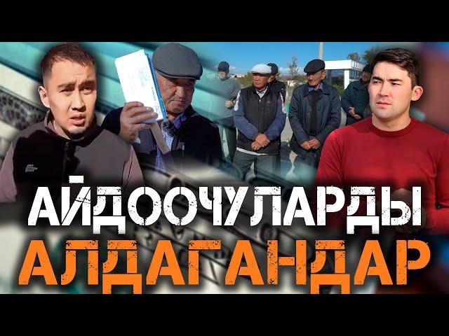 Айдоочуларды алдагандар // Көңүл бурбаган Балыкчынын ИИМ, Прокуратурасы // Темирлан Сейитбек уулу