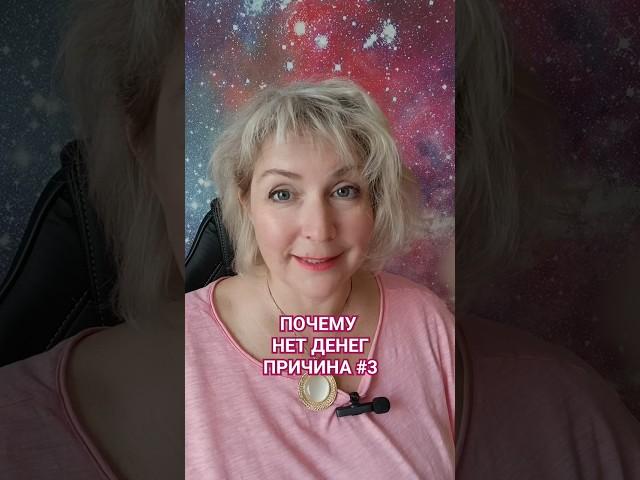 Почему нет денег причина 3 #нетденег #причиныбедности #какполучатьбольше #проденьги #подсознаниец