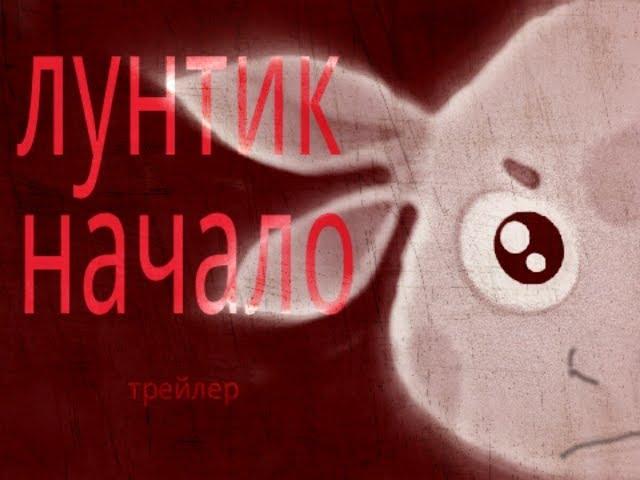 Лунтик: начало. Эпичный трейлер. (Пародия) 12+