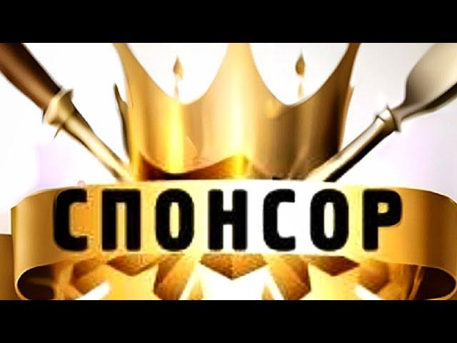 СПОНСОРСТВО ДЛЯ ВСЕХ ЖЕЛАЮЩИХ!