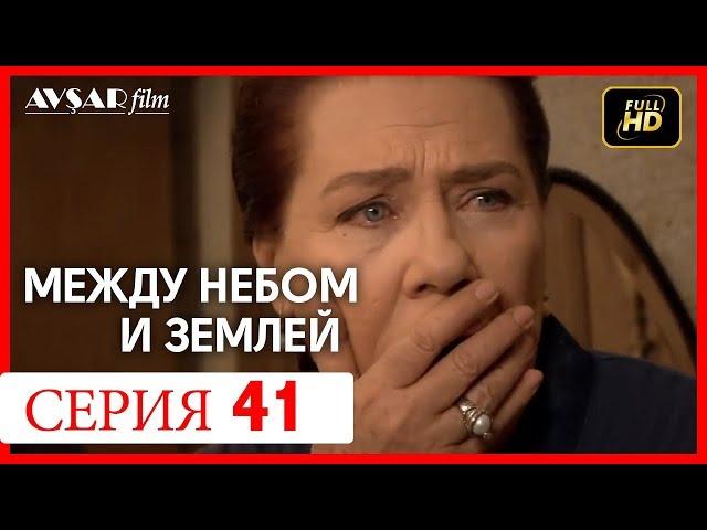 Между небом и землей 41 серия