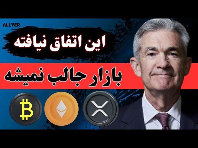 این اتفاق نیافته شرایط بازار کریپتو جالب نمیشه،نکاتی که باید بدونی