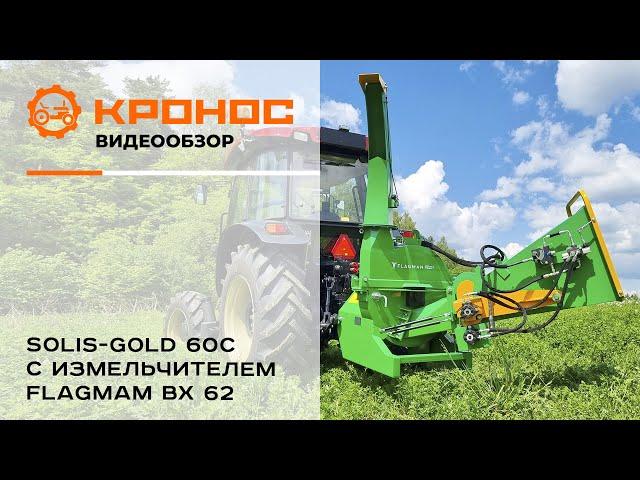 Трактор Solis-gold 60С с измельчителем Flagman | Флагман в работе