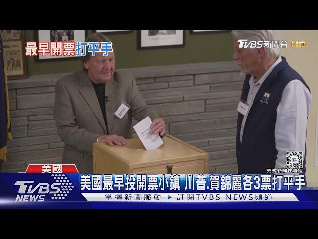 美國最早投開票小鎮 川普.賀錦麗各3票打平手｜TVBS新聞 @TVBSNEWS01