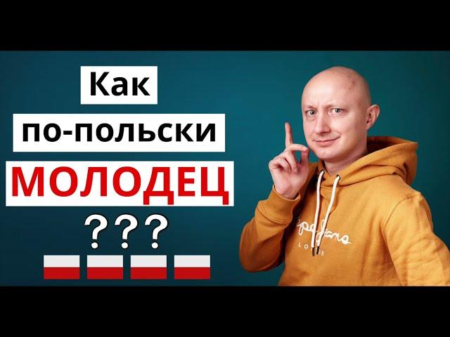  Как сказать по-польски МОЛОДЕЦ?