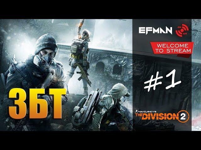 [ЗБТ] The Division 2 - первый взгляд