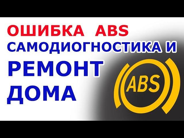  Как починить ABS дома,  горит лампочка ABS , Как проверить датчик ABS, Не работает АБС