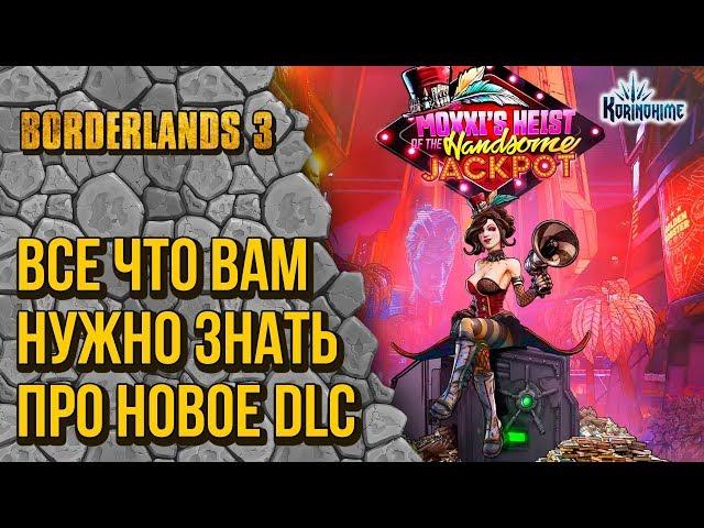 Borderlands 3. Все что вам нужно знать про новое DLC